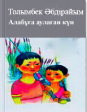 Алабұға аулаған күн